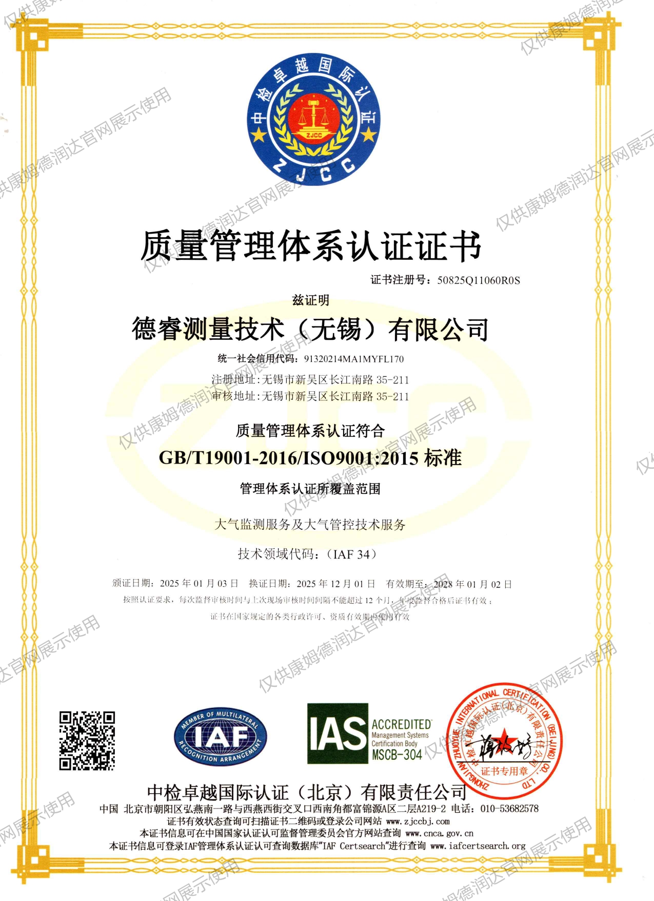 德睿质量体系认证